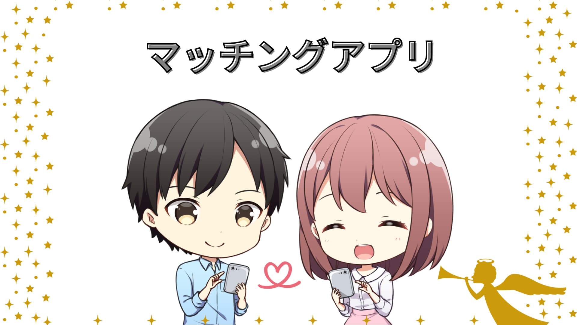 マッチングアプリ