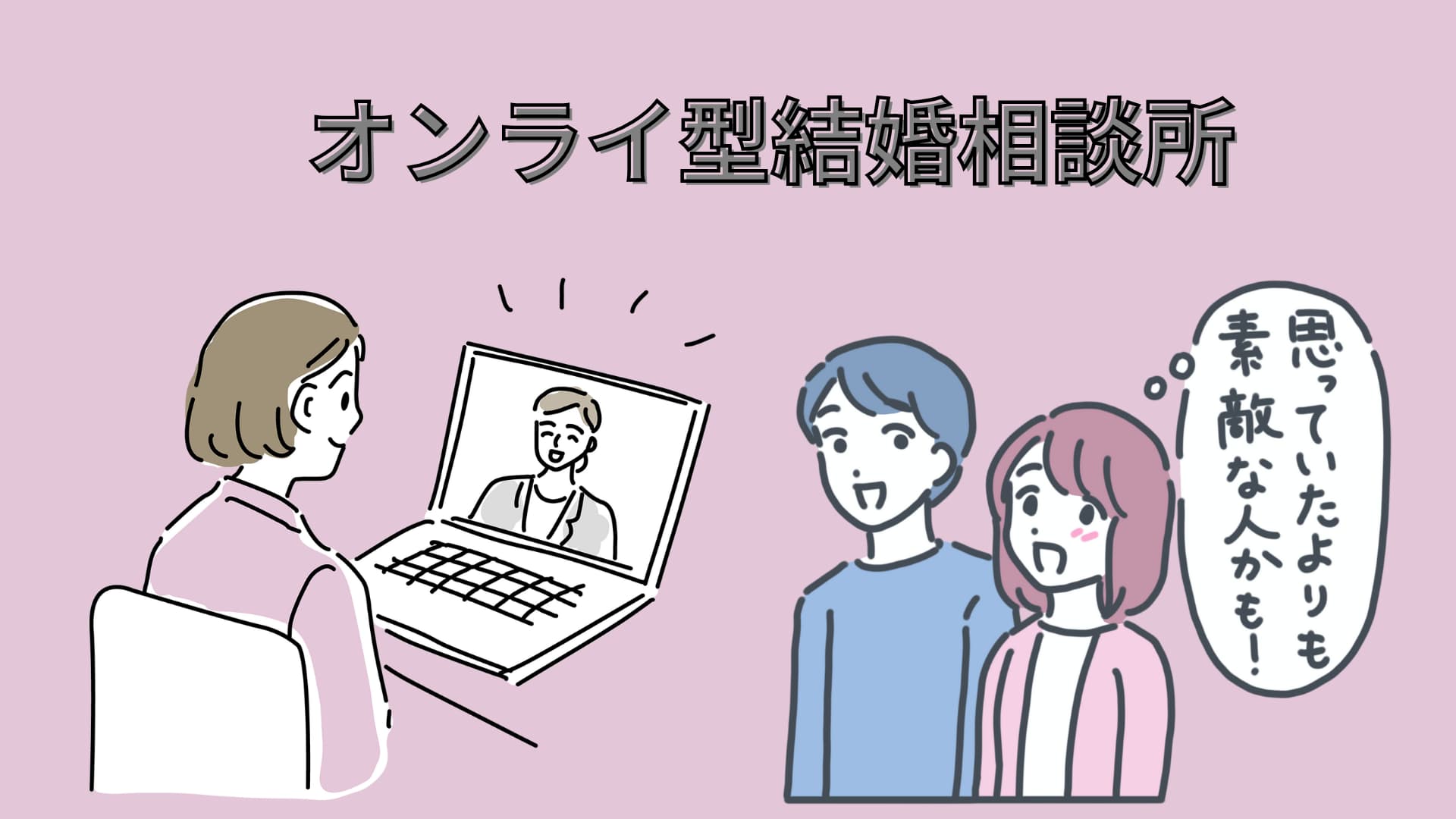 オンライン結婚