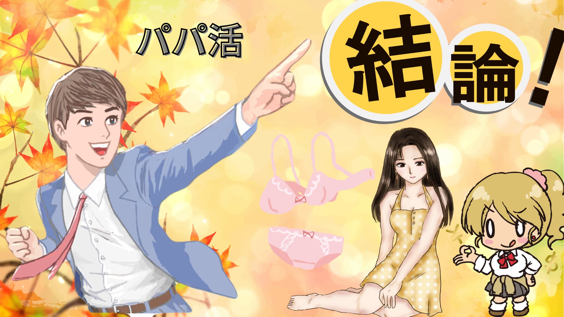パパ活